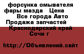 форсунка омывателя фары мазда › Цена ­ 2 500 - Все города Авто » Продажа запчастей   . Краснодарский край,Сочи г.